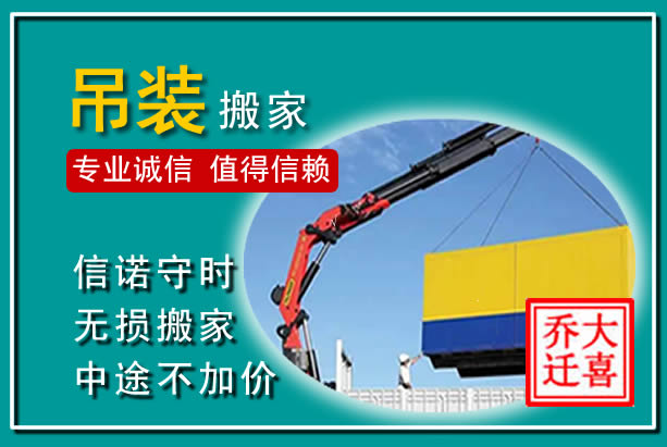 礼县吊装大件搬家